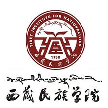 西藏民族学院函授,西藏民族学院继续教育学院,西藏民族学院成人教育