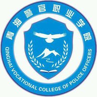 青海警官职业学院函授,青海警官职业学院继续教育学院,青海警官职业学院成人教育