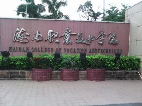 海南职业技术学院函授,海南职业技术学院继续教育学院,海南职业技术学院成人教育